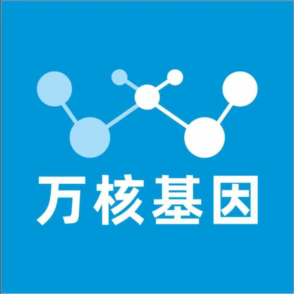 芜湖南陵万核健康基因管理咨询中心